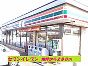 【コンビニエンスストア】セブンイレブンまで280ｍ