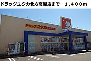 【ドラッグストア】ドラッグユタカ北方高屋店まで1400ｍ