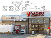 【スーパー】ヤオコーまで230ｍ