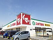 【ドラッグストア】スギ薬局　小牧南店まで700ｍ