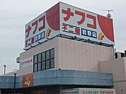 【スーパー】ナフコ不二屋 岩野店まで1200ｍ