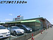 【スーパー】ピアゴまで1500ｍ