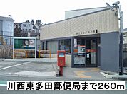 【郵便局】川西東多田郵便局まで260ｍ
