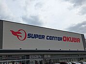 【スーパー】スーパーセンターオークワ知多店まで1100ｍ