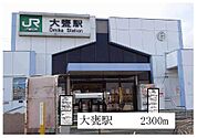【駅】大甕駅まで2300ｍ
