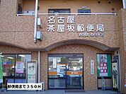 【郵便局】郵便局まで350ｍ