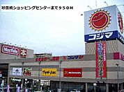 【ショッピングセンター】砂田橋ショッピングセンターまで950ｍ