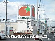 【スーパー】阪急オアシス山下店まで1225ｍ
