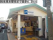 【駅】ＪＲ阪和線和泉橋本駅様まで4200ｍ