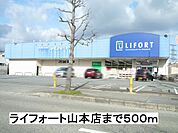 【ドラッグストア】ライフォートまで500ｍ