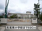 【小学校】長尾南小学校まで690ｍ