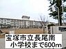 周辺：【小学校】宝塚市立長尾南小学校まで600ｍ