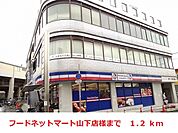 【スーパー】フードネットマート山下店まで1200ｍ