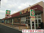 【スーパー】ライフ様まで390ｍ