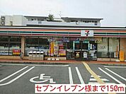 【コンビニエンスストア】セブンイレブン様まで150ｍ