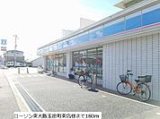 【コンビニエンスストア】ローソン 東大阪玉串町東店まで180ｍ