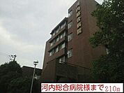 【総合病院】河内総合病院様まで210ｍ