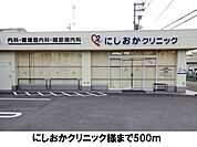 【クリニック】にしおかクリニックまで500ｍ