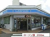 【コンビニエンスストア】ローソン様まで350ｍ