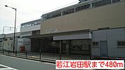 【駅】若江岩田駅まで480ｍ