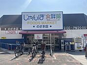 【スーパー】じゃんぼ食鮮館様まで280ｍ