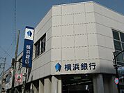 【銀行】横浜銀行元住吉支店まで252ｍ