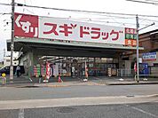 【ドラッグストア】スギドラッグまで867ｍ