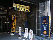 【レンタルビデオ】ＴＳＵＴＡＹＡ本厚木駅前店まで733ｍ