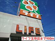 【スーパー】ライフ玉串店まで900ｍ