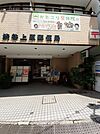 【郵便局】渋谷上原郵便局まで280ｍ