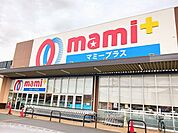 【スーパー】マミープラス　野田山崎店まで263ｍ