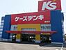 周辺：ケーズデンキ 西尾店まで1500ｍ