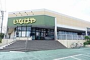 【スーパー】いなげや東村山秋津店まで1000ｍ