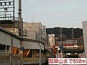 【駅】瓢箪山まで850ｍ