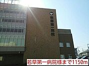 【総合病院】若草第一病院様まで1150ｍ
