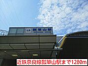 【駅】近鉄瓢箪山駅まで1280ｍ