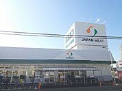 【スーパー】ジャパンミートまで280ｍ
