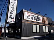 【その他】丸亀製麺宇都宮まで450ｍ