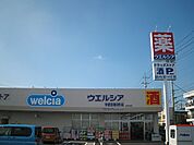 【ドラッグストア】ウエルシア宇都宮春日町店まで2100ｍ