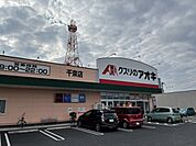 【ドラッグストア】クスリのアオキ 千束店まで500ｍ