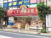 【ドラッグストア】くすりの福太郎柏西口店まで425ｍ