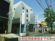 【銀行】永和信用金庫様まで420ｍ