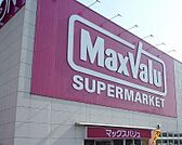 【スーパー】マックスバリュ三島壱町田店まで1800ｍ