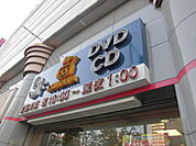 【レンタルビデオ】TSUTAYA赤羽店まで212ｍ