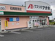 【ドラッグストア】クスリのアオキ石岡若宮店まで1330ｍ