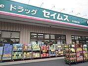 【ドラッグストア】ドラッグセイムス本郷町店まで311ｍ