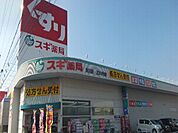 【ドラッグストア】スギ薬局　新川店まで923ｍ
