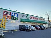 【ドラッグストア】スギ薬局まで20ｍ