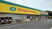 【スーパー】ランドロームフードマーケットまで750ｍ
