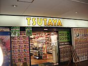 【レンタルビデオ】TSUTAYA下高井戸駅前店まで506ｍ